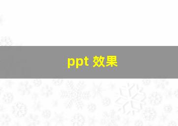 ppt 效果